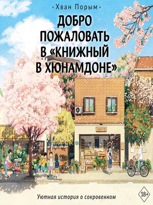 cover image of Добро пожаловать в «Книжный в Хюнамдоне»